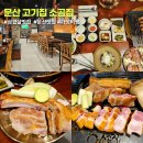 파주통일경기-파주-통일7 | 문산 고기집 소곰집 파주 삼겹살 맛집으로 추천드려요