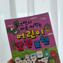 태블릿으로 배우는 일상만화 | 읽으면서 바로 써먹는 어린이 감정표현 후기｜감정단어 200개 배우는 초등 학습 만화