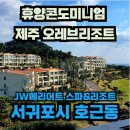 오레브 리조트(O'reve RESORT) | 제주 오레브 리조트 회원권 분양정보