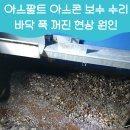 오성토목 | 아스팔트아스콘보수수리 바닥 푹 꺼진 현상 원인
