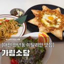 만년로67번길 | 대전 한밭수목원 맛집 가림소담, 피크닉 후 데이트하기 좋은 만년동 양식당 (메뉴/별차푸리/주차)