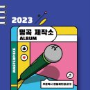 명곡 이미지
