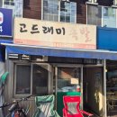 고드래미족발 | [춘천맛집] 또또간집_고드래미 족발, 현지인 추천 족발 맛집