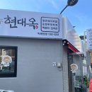 현대옥 부산온천장점 네이버블로그
