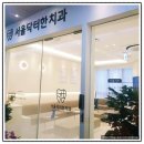 서울닥터한치과의원 이미지