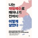 천국의 열쇠 | [라이브 후기] 종말의 시대, 말법시대 - 전지적 사랑을 가진 사람이 되자. (빛의 일꾼의 꿈: 황금색...