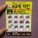 하루에 60마리만 튀기는 60계치킨 - 경산진량점 후기