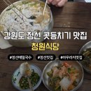 아우라지관광지 | 아우라지 필수 코스 정선 청원식당 7000원의 행복 콧등치기국수 메뉴 및 주차 내돈내산