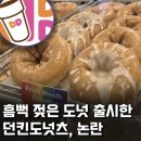던킨도넛츠 논란 이미지