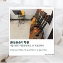 [목동] 양천구실용음악학원 JB실용음악학원 솔직후기