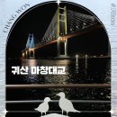 복댕이네 분식 | 귀산 마창대교 푸드트럭 창원 마산 바다 근교 야경 드라이브 코스 귀산동 애견동반