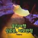 장천버스정류장매표소 | 성류굴, 파도반점, 망양휴게소 (울진여행 두 번째) 다녀왔어요!