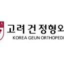 고려정형외과 이미지