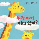 우리 아기 어디 있지? [ 보드북 ] 이상교 글/현민경 그림 | 한울림어린이 | 2023년 09월 30일 이미지