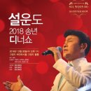 설운도 2018 송년 디너쇼 - 그랜드 하얏트서울 그랜드 볼룸 이미지