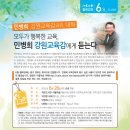 [6월 월례강좌]민병희 강원 교육감과의 대화/신청, 질문을 댓글로 달아주세요. 이미지