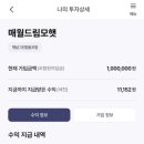 더나은태양광발전소 | 💡 연 11.9% 수익률! &#39;매월드림모햇&#39; 태양광 투자 후기 (첫 배당 수령 및 팁 정리)