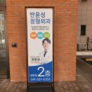 반윤성정형외과의원 | 천안 신부동 정형외과 반윤성정형외과 방문 후기