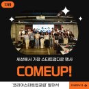 [COMEUP] 코리아스타트업포럼 :: 컴업 :: 서포터즈 :: 웰컴키트 언박싱 :: 발대식 후기