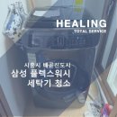 시흥시장곡종합사회복지관 화장실 | 시흥시 배곧동 배곧신도시 삼성 플렉스 워시 세탁기 분해청소