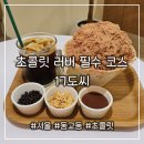 동광로19길 17-10 | 초콜릿 러버 필수 홍대 데이트 코스 [17도씨] 지금 가야 하는 이유