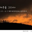 제주를 그리다 이미지