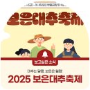 20251024 충북 보은 대추 축제 노라조 예정 이미지