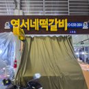 연서네떡갈비 - 의정부시 태평로73번길 35 | 연서네떡갈비
