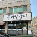 조강로 56번길 | 통진 맛집 우리땅갈비 통진점 : 둥이가 픽한 양념돼지갈비