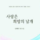 사랑은 희망의 날개 | 신재미 - 교보문고 (kyobobook.co.kr) 이미지