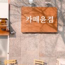 카페윤겸