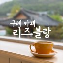 구례 리즈블랑, 비 오는 날 아침 구례 여행 중에 만난 세렌디피티.