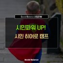 코로나19를 물리치는 히어로아트쇼 | [사업 후기] 시민파워UP! 시민 히어로 캠프