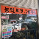 광명농약사