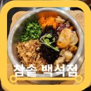 백석역맛집 참솥 백석점 신메뉴 문어해물솥밥 후기