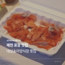 우리송어양식장횟집 | 제천 여행 맛집 월악산 유스호스텔 근처 대성송어양식장 횟집 포장 후기