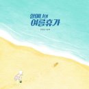 생각이 통통 그림책 속 하브루타 | 그림책 『할머니의 여름휴가』로 하는 하브루타 – 질문이 마음을 키웁니다