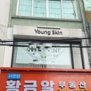 영스킨샵