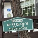 보물섬 펜션&민박 | 서울 근교 힐링 여행, 가성비 좋은 홍천 펜션 추천 ! 아침의향기 미타리 룸 후기