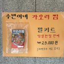 수빈이네찜 | 속초 가오리찜 맛집 수빈이네찜 내돈내산 방문 후기