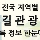 원주굽이길 3코스 회촌달맞이길 | 전국 길관광 통계와 전체 목록 2026년 03월 19일 기준