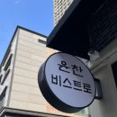 윤찬비스트로 이미지