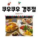 쿠우쿠우 경주점 내돈내산 후기/주차장
