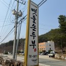 수산리-3 | 울진 성류굴맛집 맷돌손두부에서 푸짐한 두부보쌈정식 먹은 후기