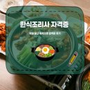 한식조리사 자격증 | 한식조리사 자격증 학원 말고 독학으로 합격한 후기