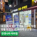 안경나라 평화본점 | 내 눈에 딱 맞는 안경을 가성비 있게 맞출 수 있는 곳, 미아역 안경점 &#34;안경나라 미아점&#34;