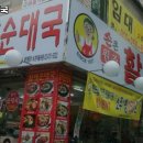 휘경32 | 회기역 순대국 휘경할매순대국 서울시맛집정보