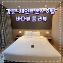 세븐일레븐강릉세인트존스점 | 강릉 세인트 존스 호텔 바다뷰 룸 리뷰
