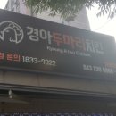 경아두마리치킨 이미지