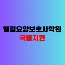 엘림요양보호사교육원 - 기장군 용수1길 28 | 엘림요양보호사교육원